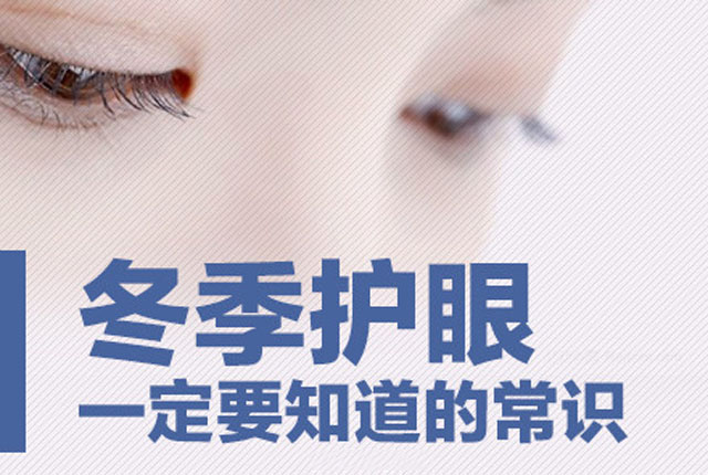 冬季护眼小贴士