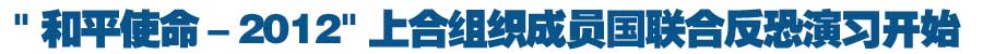 "和平使命－2012"上海合作组织成员国联合反恐军事演习开始