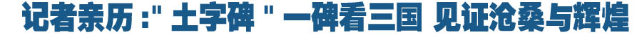 记者亲历:"土字碑"一碑看三国 见证沧桑与辉煌