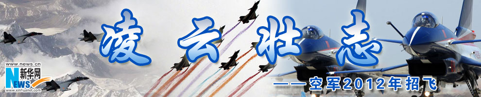 空军2012年招飞