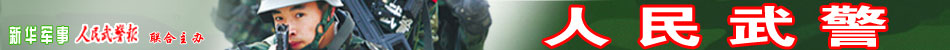 人民武警