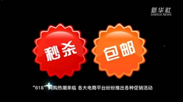 &ldquo;618&rdquo;网购，需要注意什么？