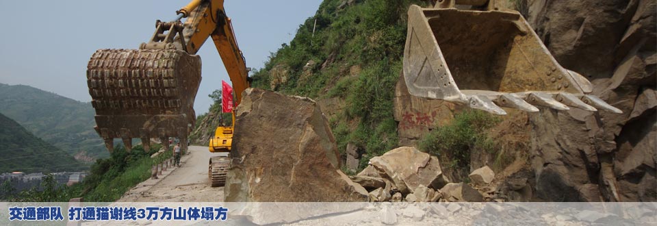 交通部队 打通猫谢线3万方山体塌方