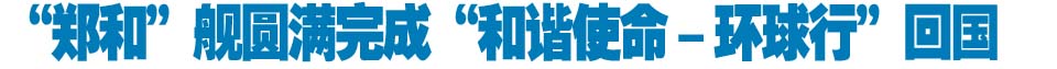 &ldquo;郑和&rdquo;舰圆满完成&ldquo;和谐使命－环球行&rdquo;回国