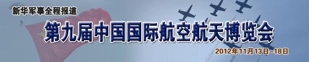 第九届珠海航展