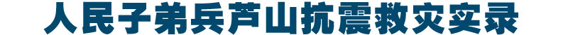 军徽，闪耀在废墟之上--人民子弟兵芦山抗震救灾实录