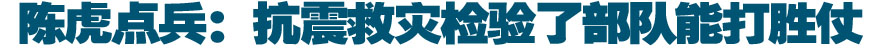 陈虎点兵：抗震救灾检验了部队能打胜仗