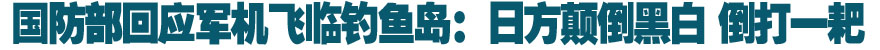 国防部官员：我方对日方军机骚扰采取了坚决应对