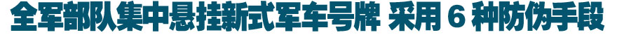 全军部队集中悬挂新式军车号牌 采用6种防伪手段