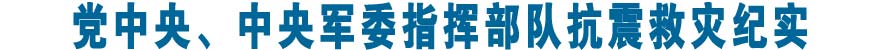 党中央、中央军委指挥军队和武警部队四川芦山抗震救灾纪实