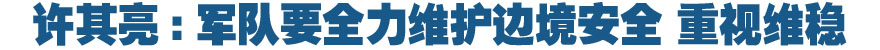 许其亮:军队要全力维护边境安全 重视维稳