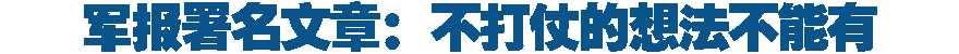 不打仗的想法不能有