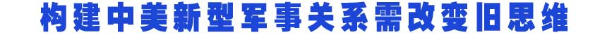 构建中美新型军事关系需改变旧思维