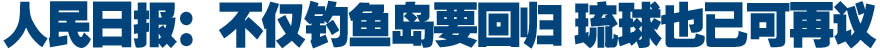 人民日报：不仅钓鱼岛要回归 琉球也已可再议
