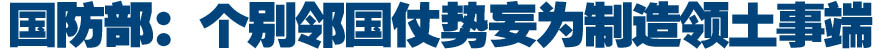 国防部：个别邻国仗势妄为制造领土事端