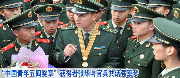 &ldquo;中国青年五四奖章&rdquo;获得者张华与官兵共话强军梦