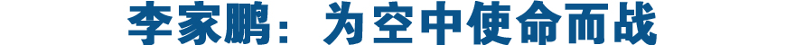 为空中使命而战 记武警山西总队直升机大队大队长李家鹏