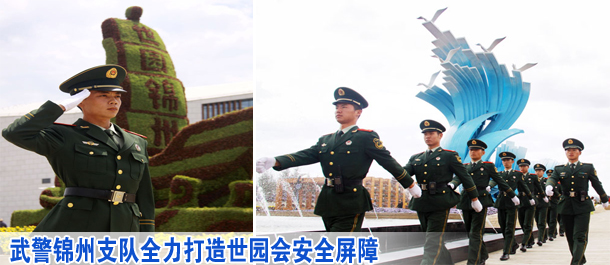 武警锦州支队全力打造世园会安全屏障