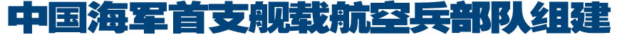 中国海军首支舰载航空兵部队组建
