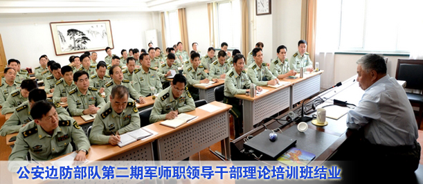 公安边防部队第二期军师职领导干部理论培训班结业