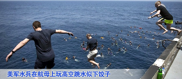 美军水兵在航母上玩高空跳水似下饺子