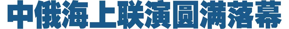 中俄海上联演圆满落幕