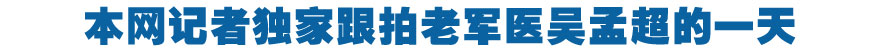 本网记者独家跟拍老军医吴孟超的一天