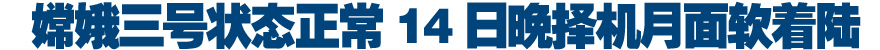 嫦娥三号择机进行月面软着陆