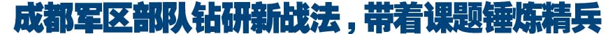 钻研新战法,带着课题锤炼精兵