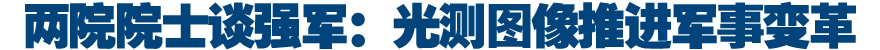 院士谈强军:光测图像推进军事变革