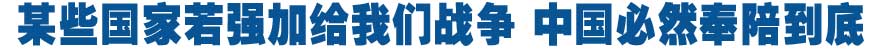 某些国家若强加给我们战争 中国必然奉陪到底