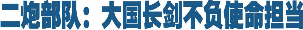 第二炮兵:大国长剑不负使命担当