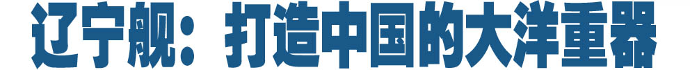 辽宁舰