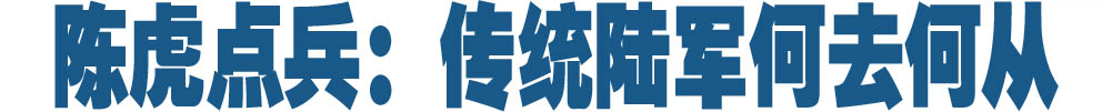 陈虎点兵：传统陆军何去何从