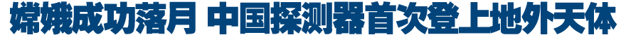 本网将现场直播嫦娥三号进行月面软着陆