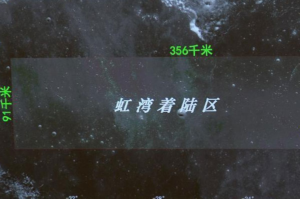 虹湾着陆区和嫦娥三号着陆点