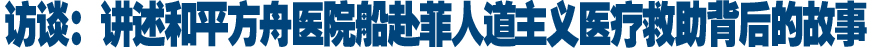 和平方舟访谈