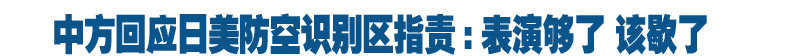 外交部发言人：希望有关方面客观公允对待中方设立防空识别区的有关举措