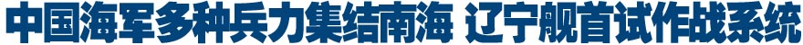 中国海军多种兵力集结南海 辽宁舰首试作战系统