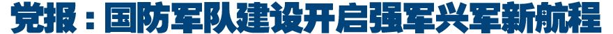 军委各大单位已清退不合理住房8100余套