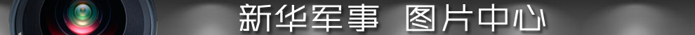 新华军事图片中心
