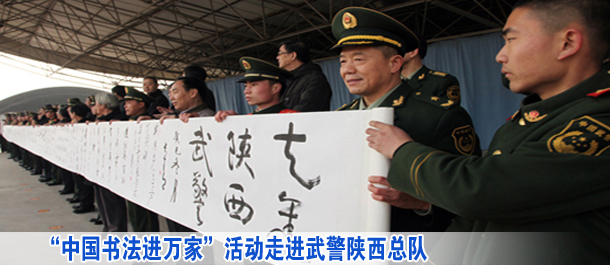 “中国书法进万家”活动走进武警陕西总队