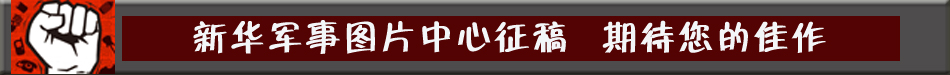 新华军事图片中心征稿启示
