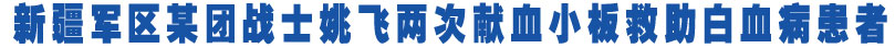 新疆军区某团战士姚飞两次献血小板救助白血病患者