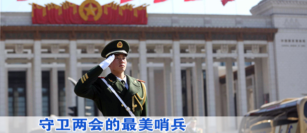 守卫两会的最美哨兵