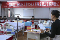 乌鲁木齐总医院招聘文职人员面试