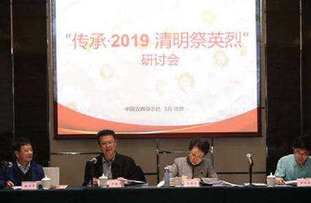 &ldquo;传承&middot;2019清明祭英烈&rdquo;主题研讨会召开