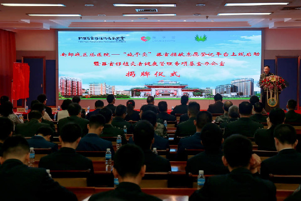 南部战区总医院&ldquo;施予受&rdquo;器官捐献志愿登记平台上线