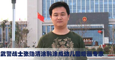 武警战士张贻清涂鸦涂成幼儿园墙画专家