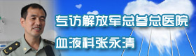 专访解放军总参总医院血液科张永清主任